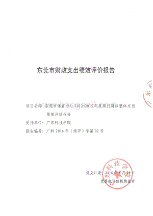 2013-2015年度东莞市体育中心部门整体支出绩效评价报告.pdf
