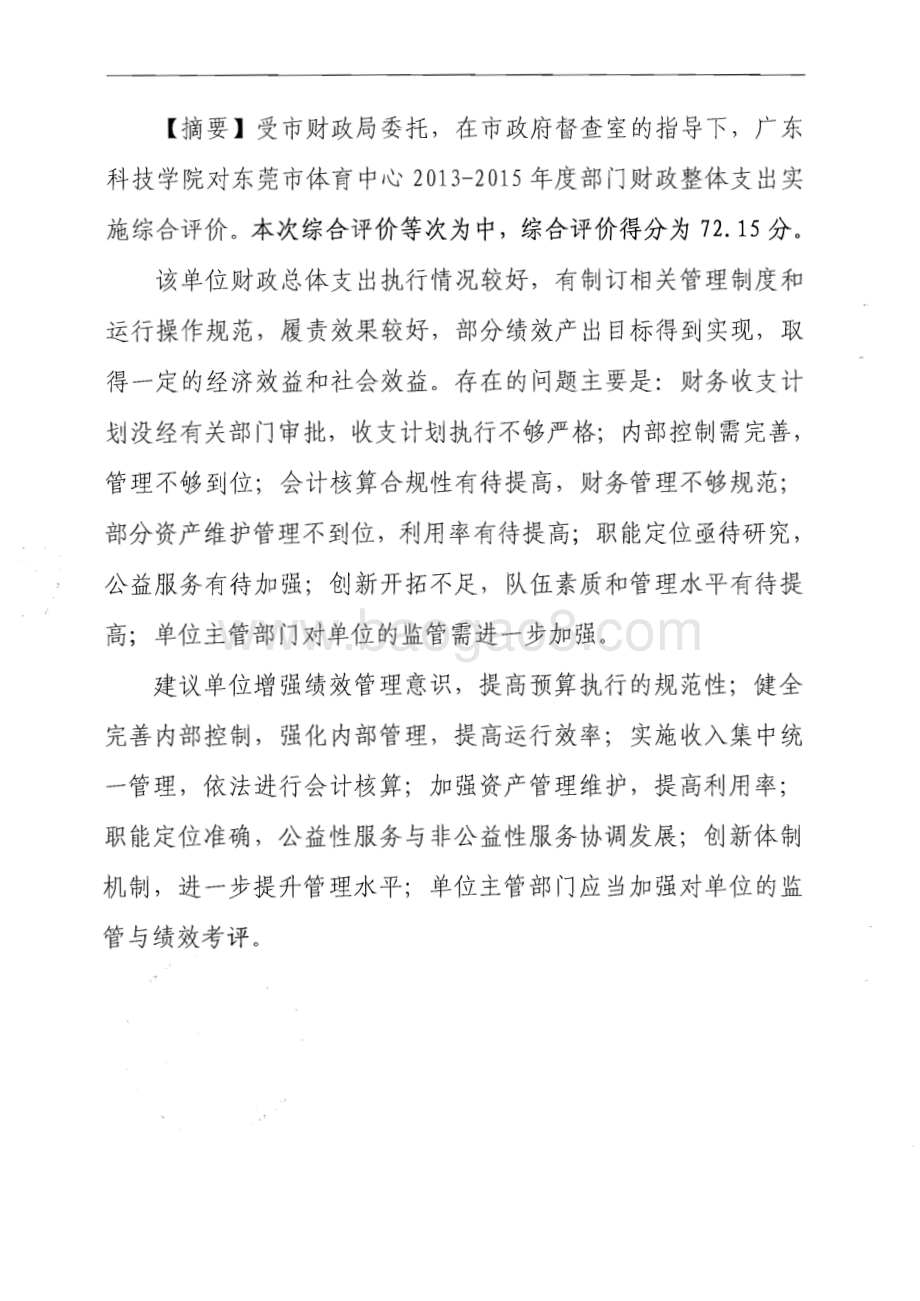 2013-2015年度东莞市体育中心部门整体支出绩效评价报告.pdf_第2页