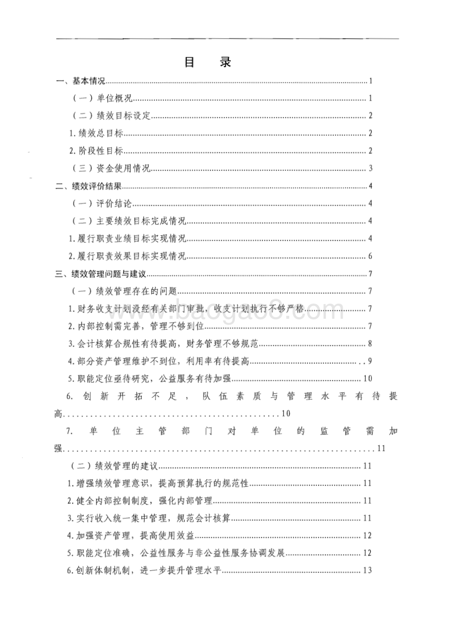 2013-2015年度东莞市体育中心部门整体支出绩效评价报告.pdf_第3页
