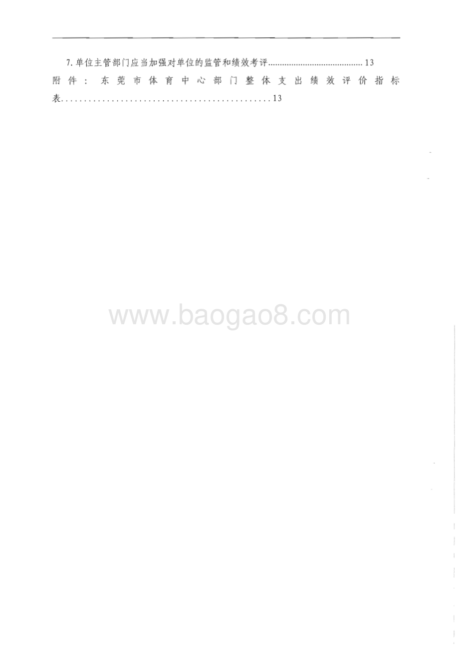 2013-2015年度东莞市体育中心部门整体支出绩效评价报告.pdf_第4页