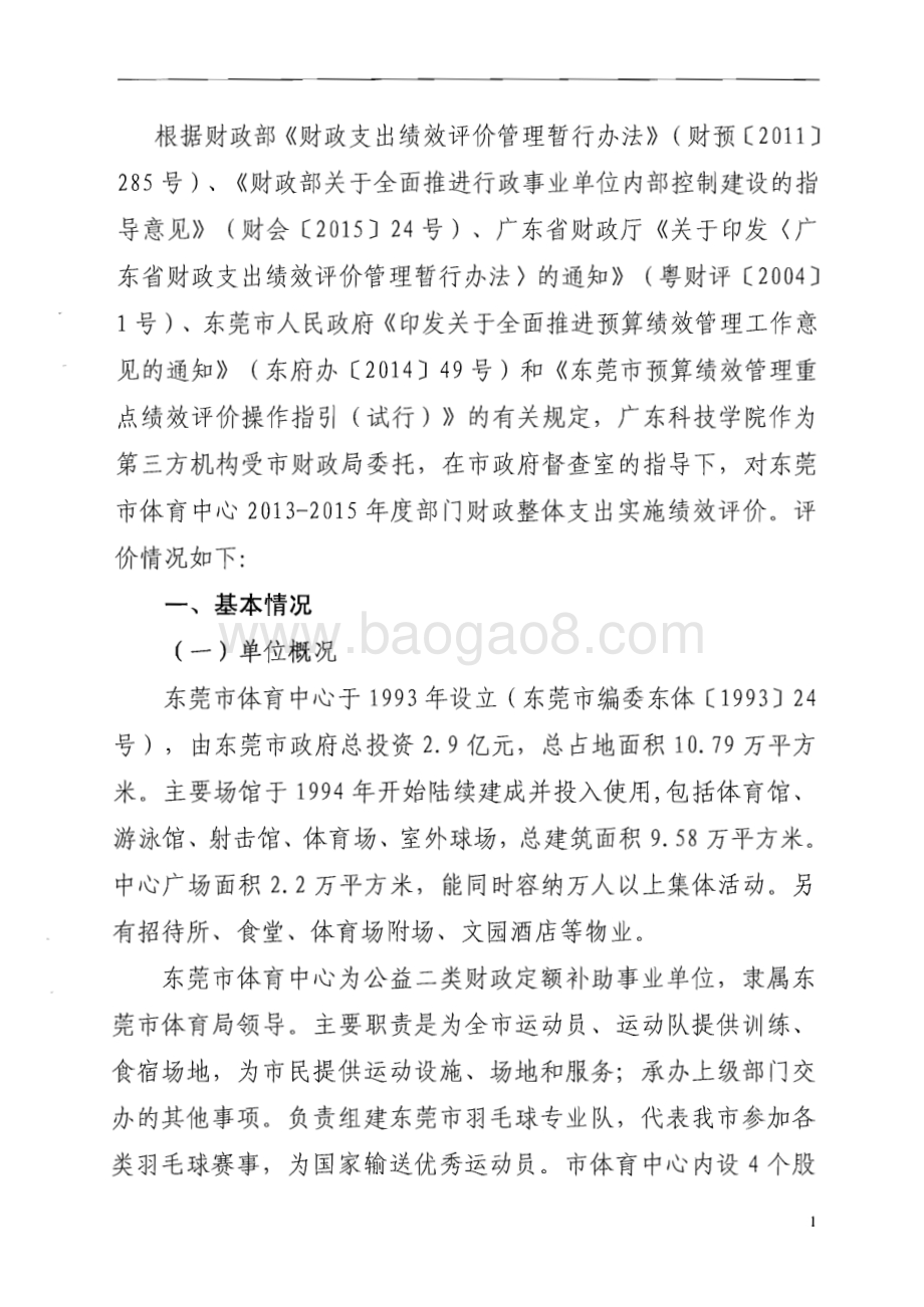 2013-2015年度东莞市体育中心部门整体支出绩效评价报告.pdf_第5页