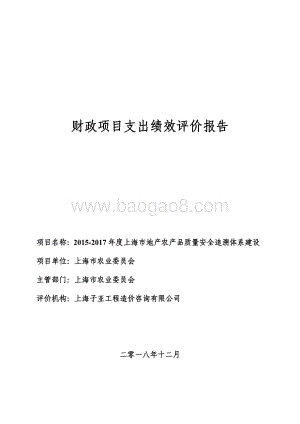 2015-2017 年度上海市地产农产品质量安全追溯体系建设绩效评价报告.pdf