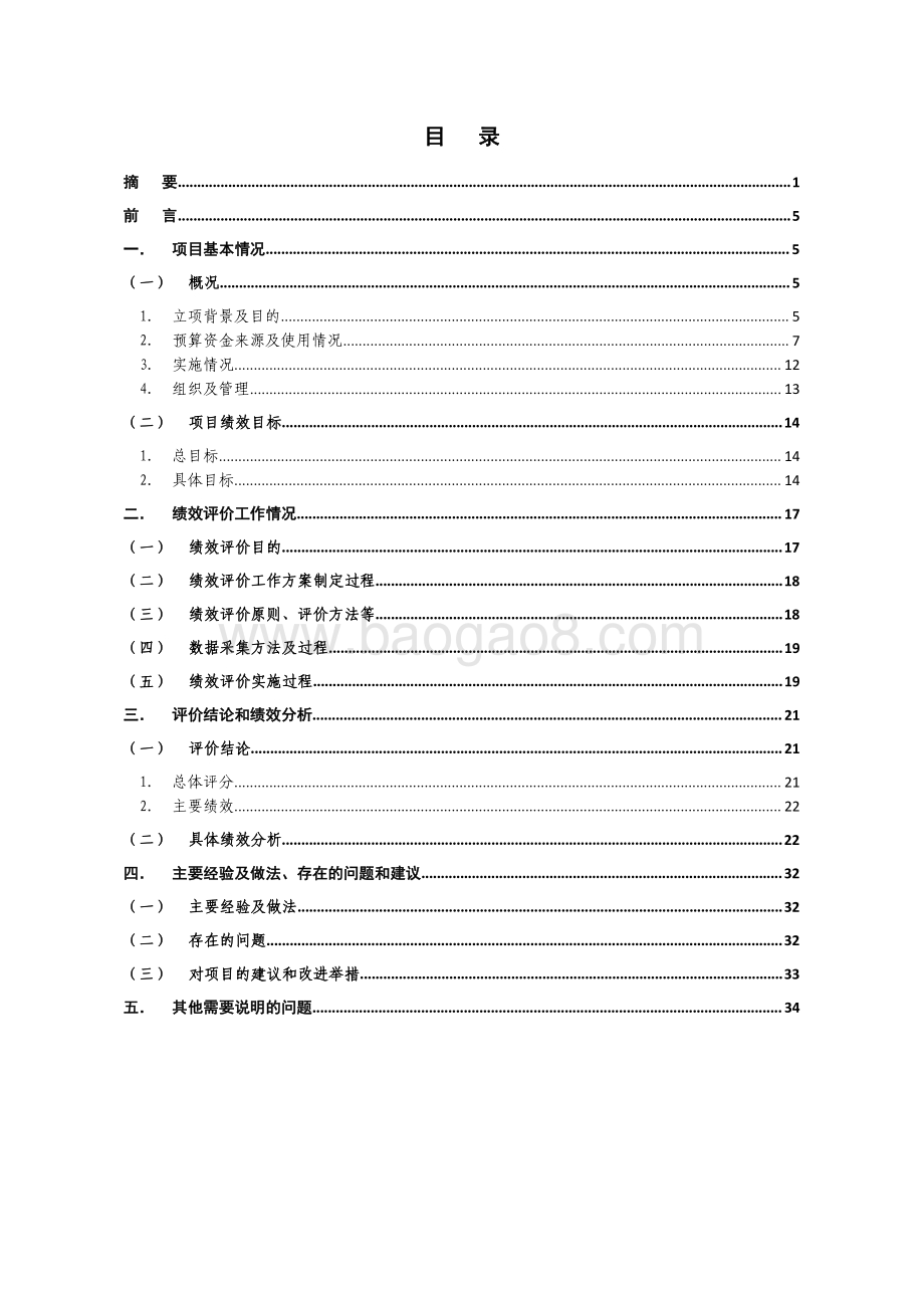 2015-2017 年度上海市地产农产品质量安全追溯体系建设绩效评价报告.pdf_第2页