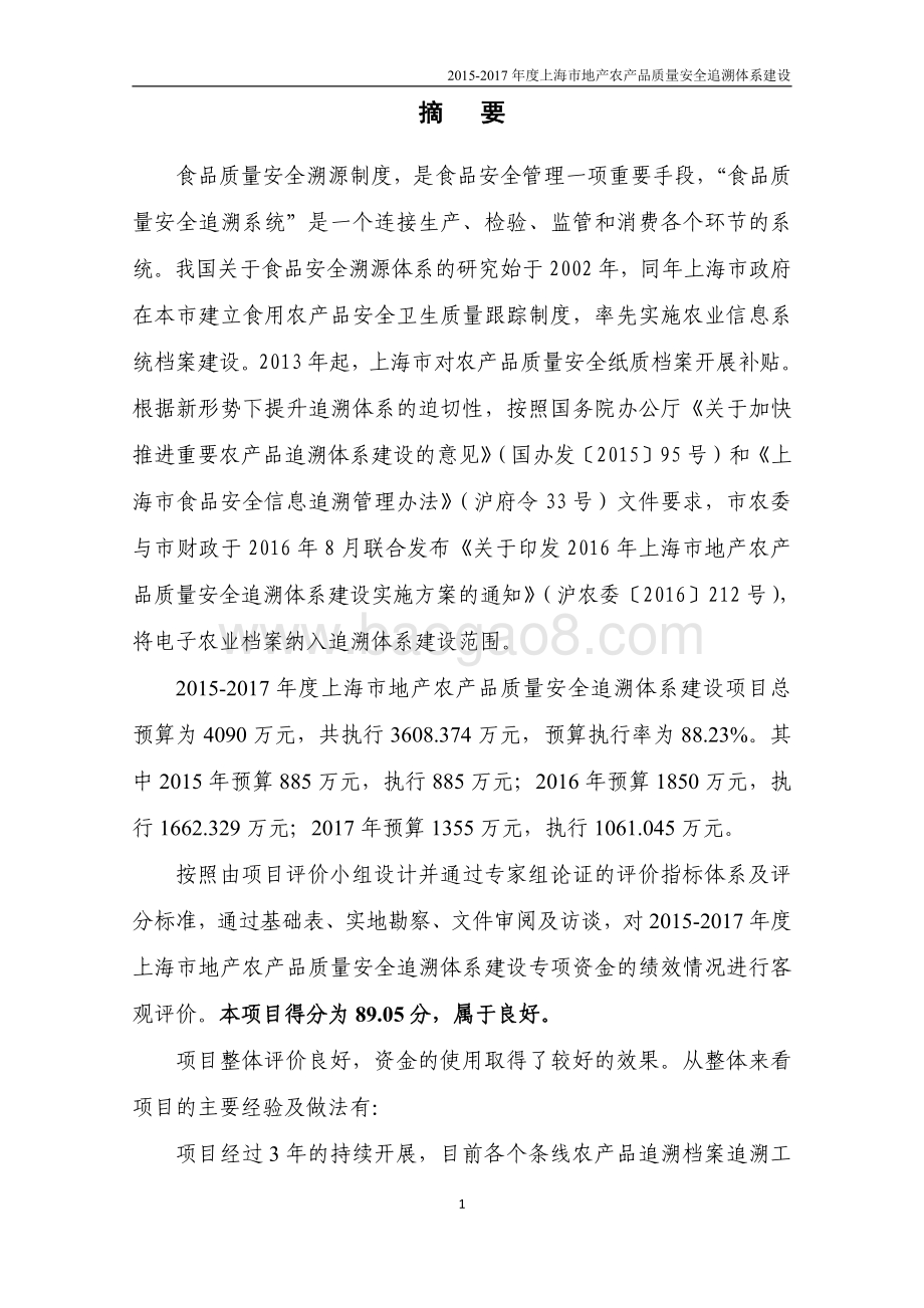 2015-2017 年度上海市地产农产品质量安全追溯体系建设绩效评价报告.pdf_第3页