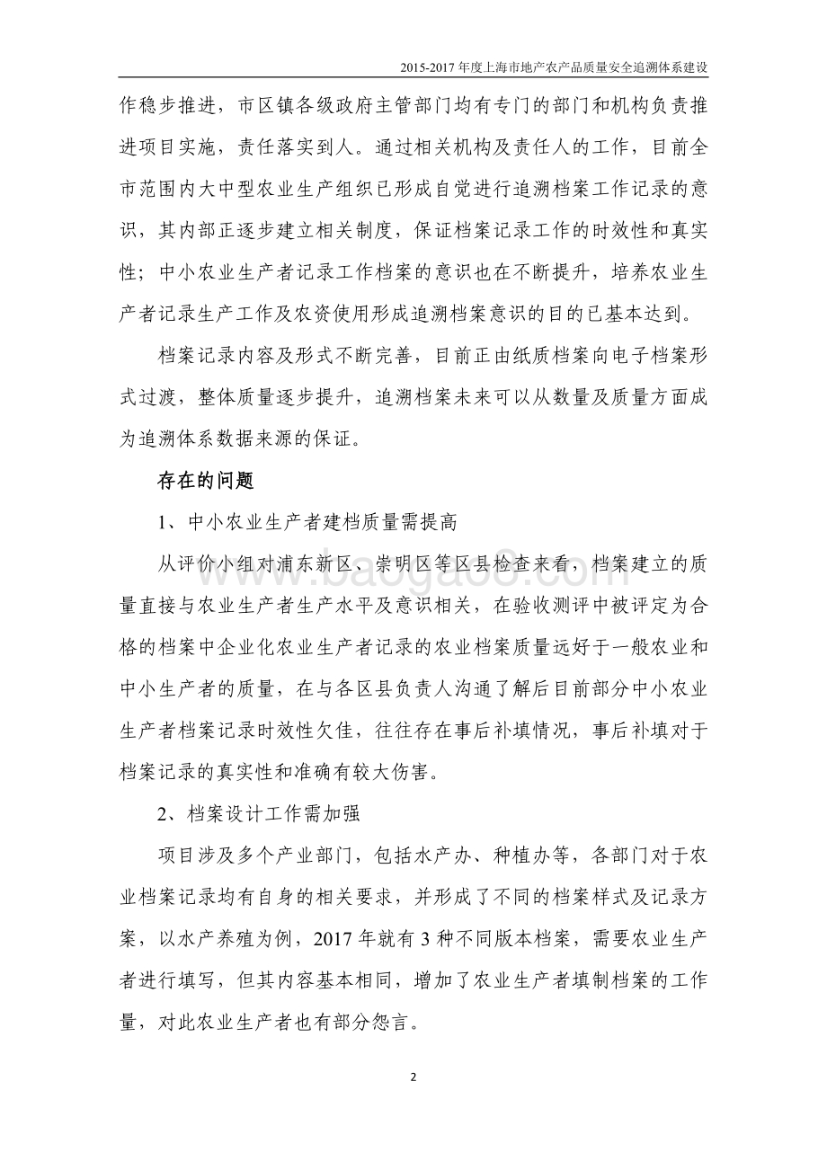 2015-2017 年度上海市地产农产品质量安全追溯体系建设绩效评价报告.pdf_第4页