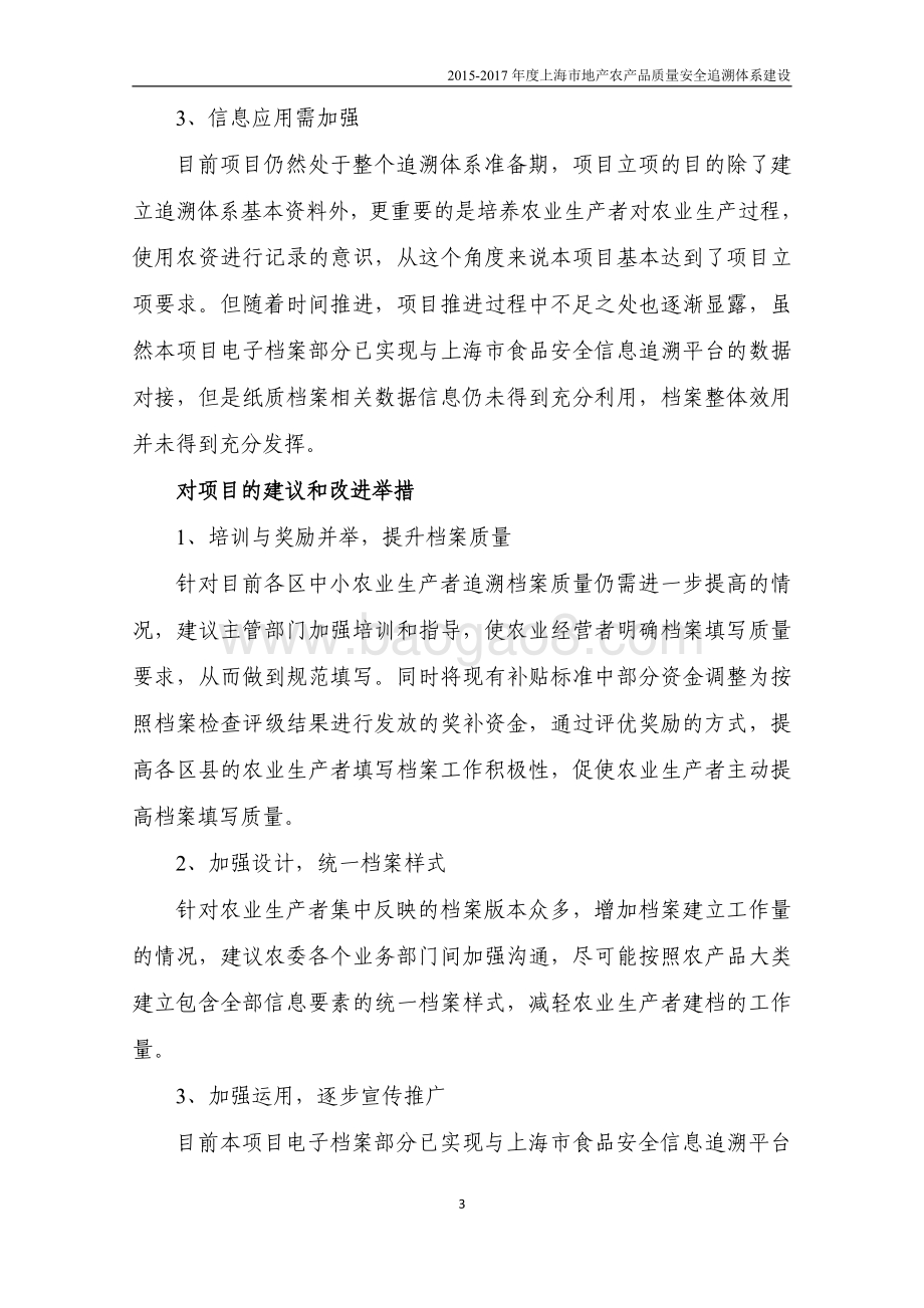 2015-2017 年度上海市地产农产品质量安全追溯体系建设绩效评价报告.pdf_第5页