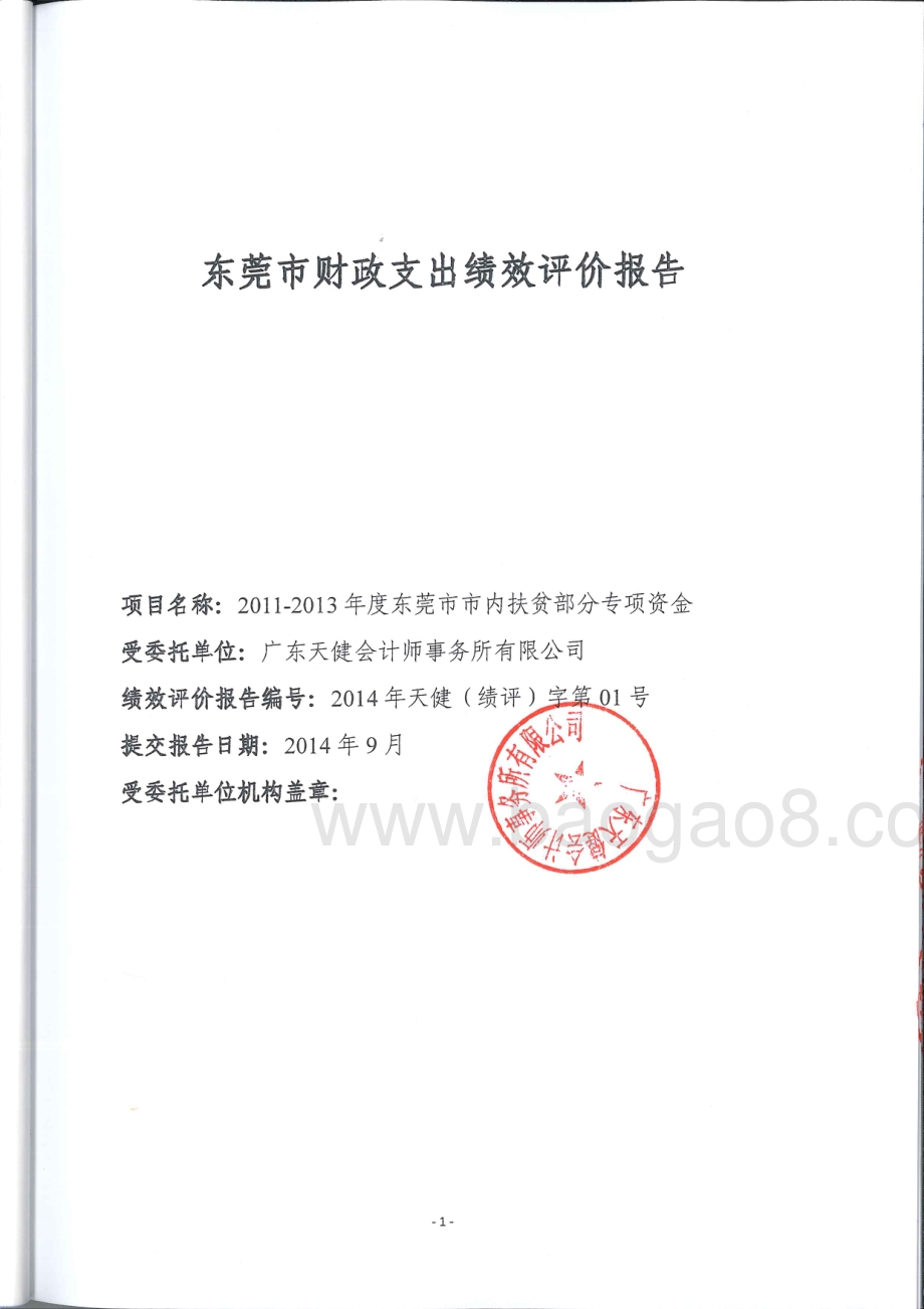 2011-2013年度东莞市部分市内扶贫专项资金第三方重点绩效评价报告.pdf_第1页