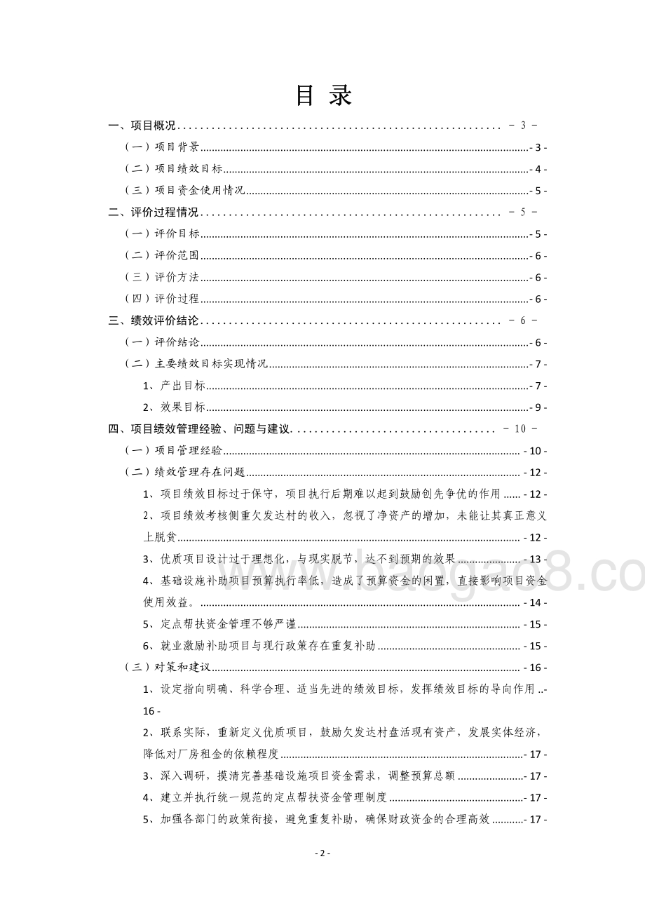 2011-2013年度东莞市部分市内扶贫专项资金第三方重点绩效评价报告.pdf_第2页