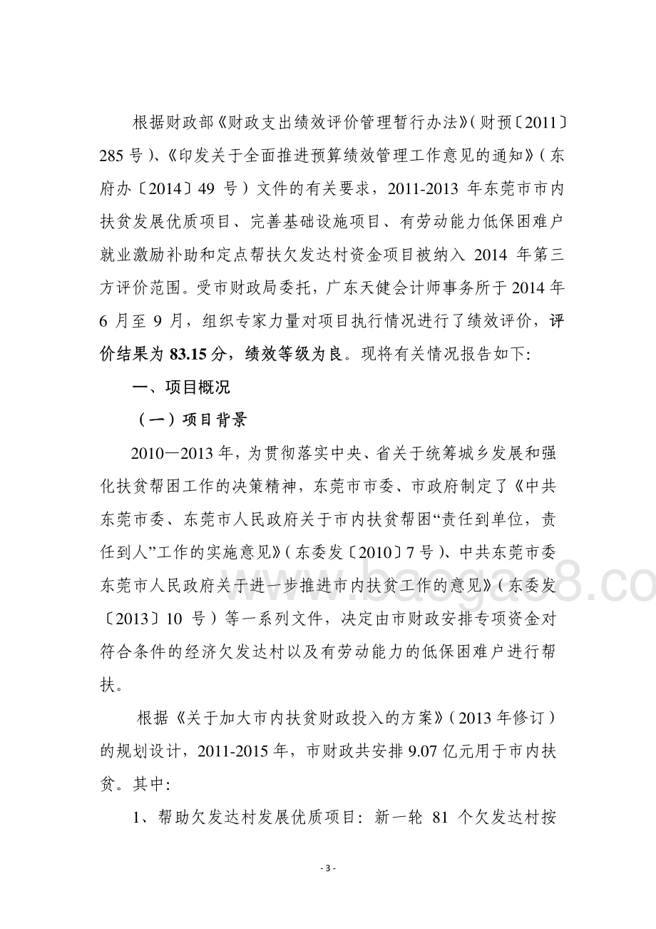 2011-2013年度东莞市部分市内扶贫专项资金第三方重点绩效评价报告.pdf_第3页