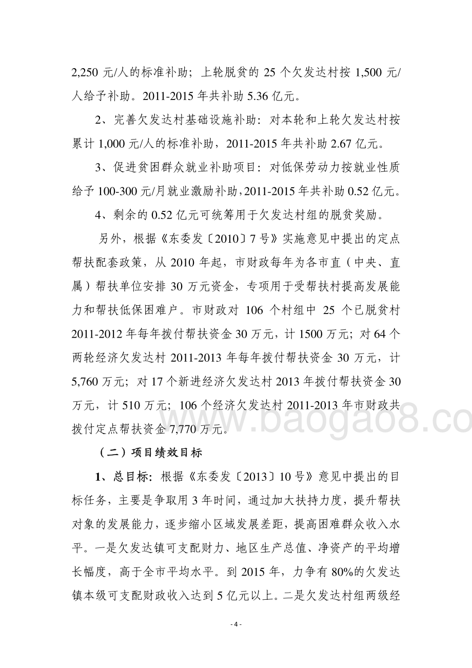 2011-2013年度东莞市部分市内扶贫专项资金第三方重点绩效评价报告.pdf_第4页