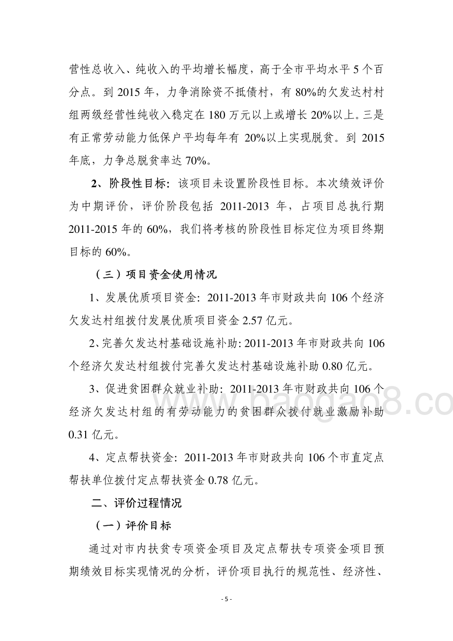 2011-2013年度东莞市部分市内扶贫专项资金第三方重点绩效评价报告.pdf_第5页
