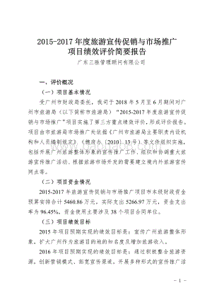 2015-2017年度旅游宣传促销与市场推广项目绩效评价报告.pdf