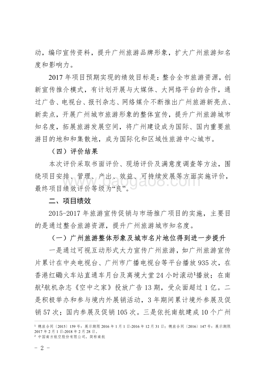 2015-2017年度旅游宣传促销与市场推广项目绩效评价报告.pdf_第2页