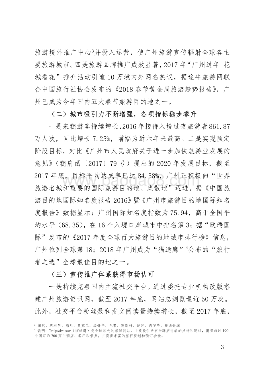 2015-2017年度旅游宣传促销与市场推广项目绩效评价报告.pdf_第3页