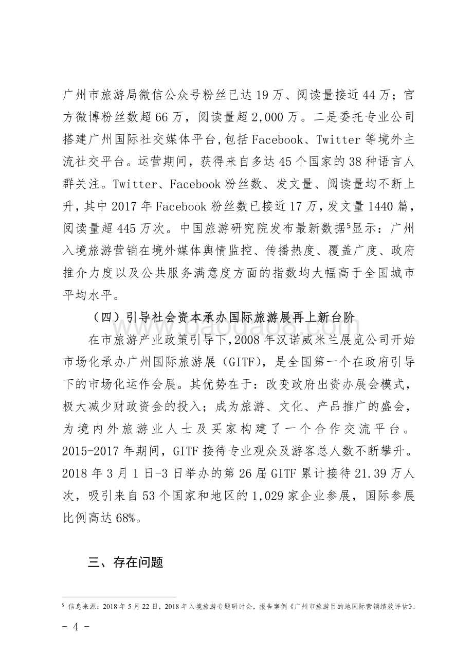 2015-2017年度旅游宣传促销与市场推广项目绩效评价报告.pdf_第4页