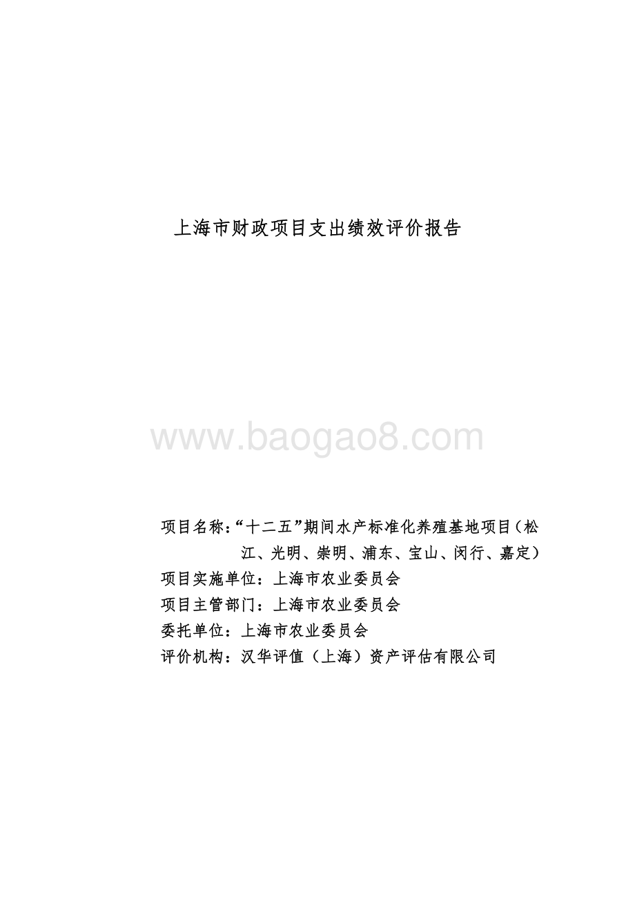 “十二五”期间水产标准化养殖基地项目绩效评价报告.pdf_第1页