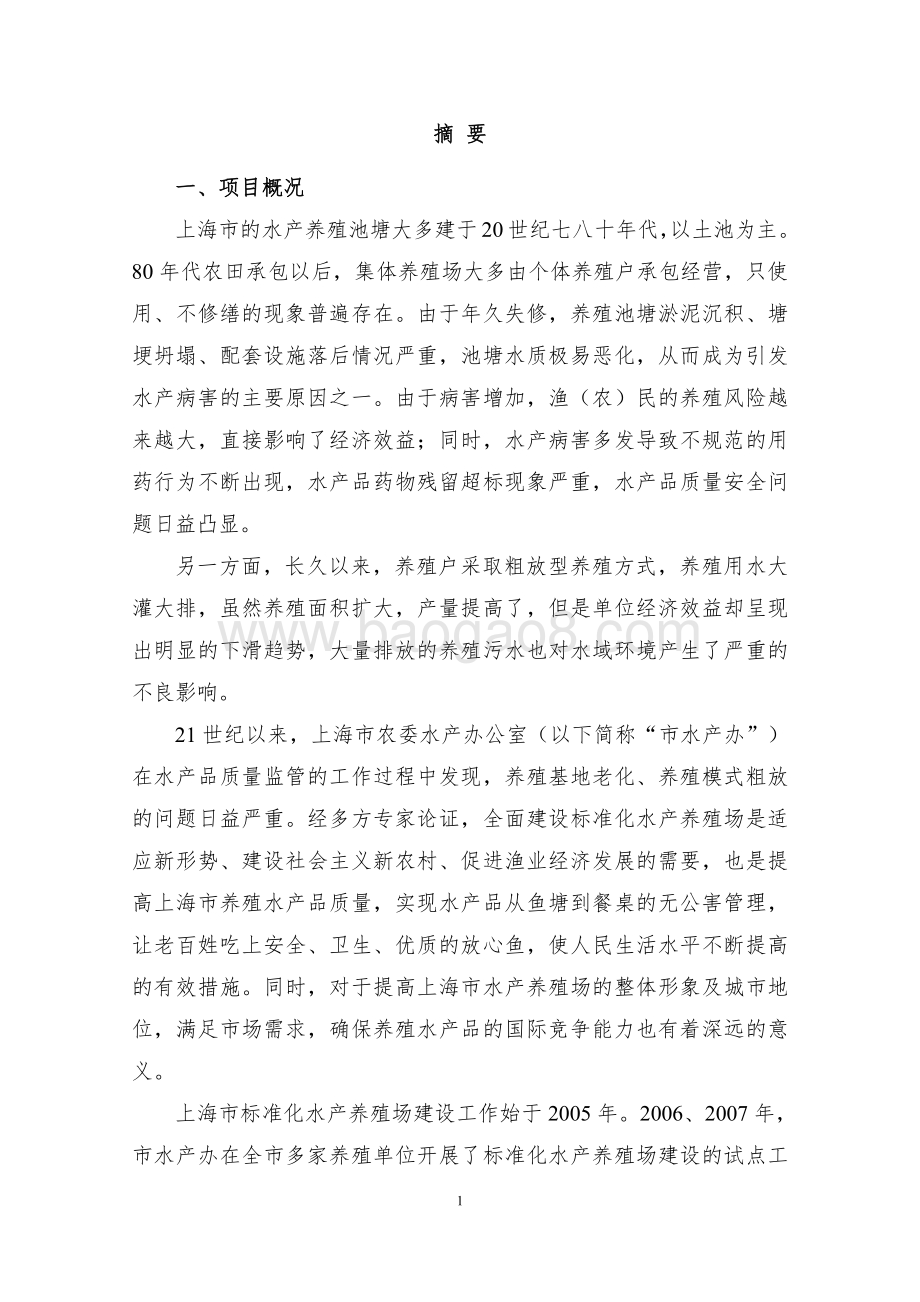 “十二五”期间水产标准化养殖基地项目绩效评价报告.pdf_第4页