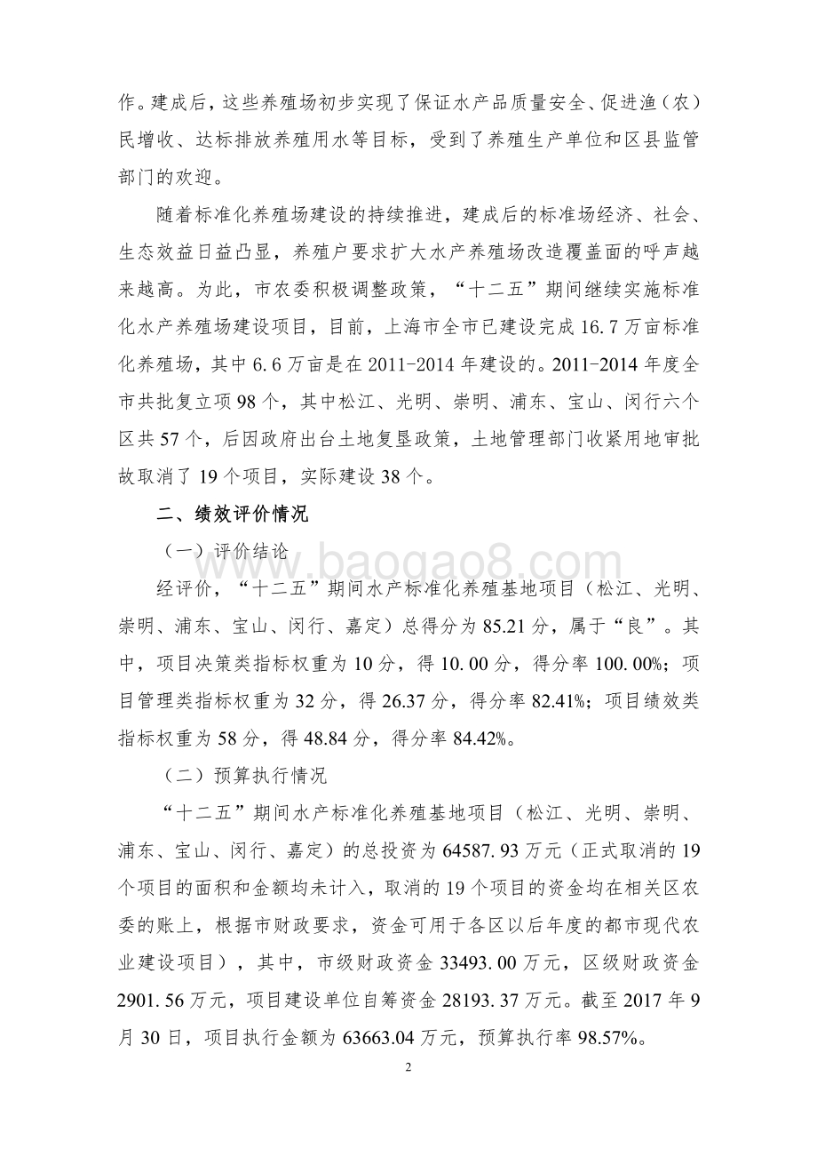 “十二五”期间水产标准化养殖基地项目绩效评价报告.pdf_第5页