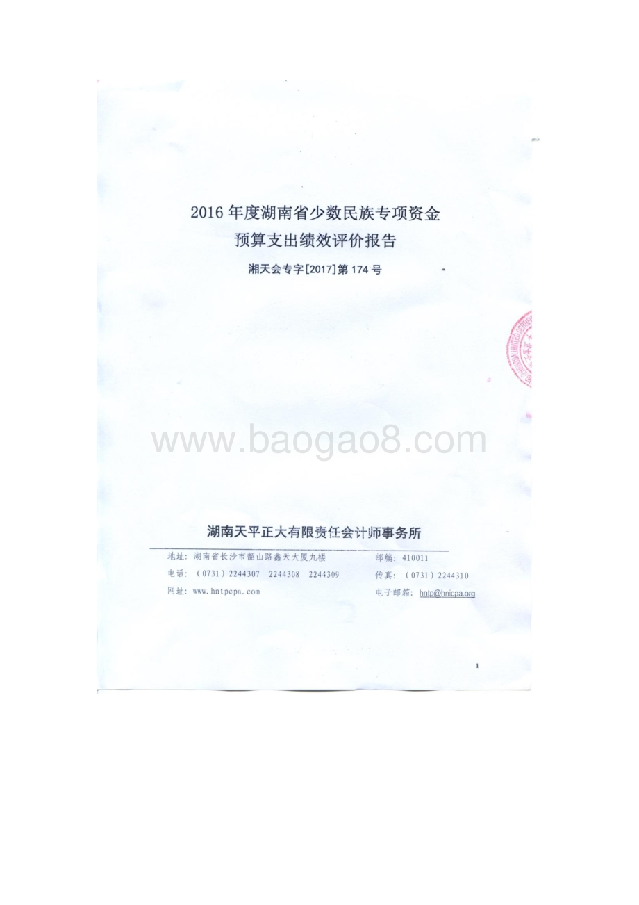 2016年少数民族工作专项绩效评价报告（湖南）.pdf_第1页