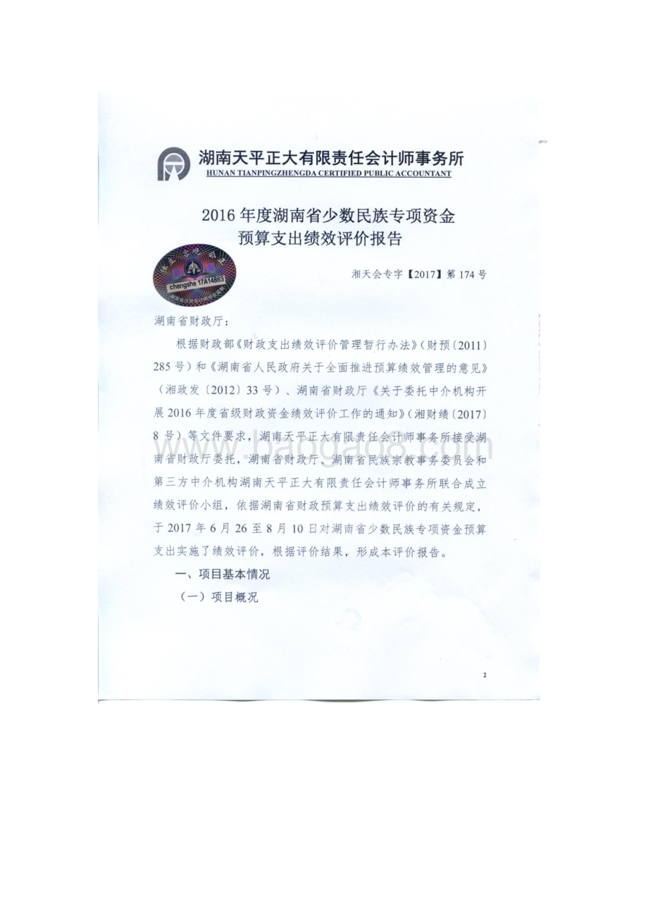 2016年少数民族工作专项绩效评价报告（湖南）.pdf_第2页