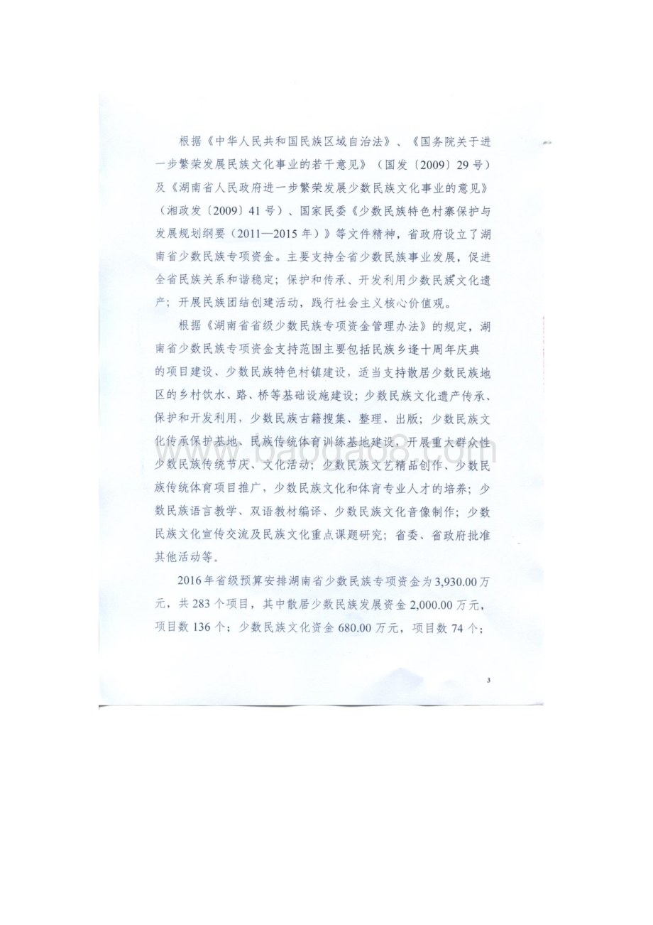 2016年少数民族工作专项绩效评价报告（湖南）.pdf_第3页