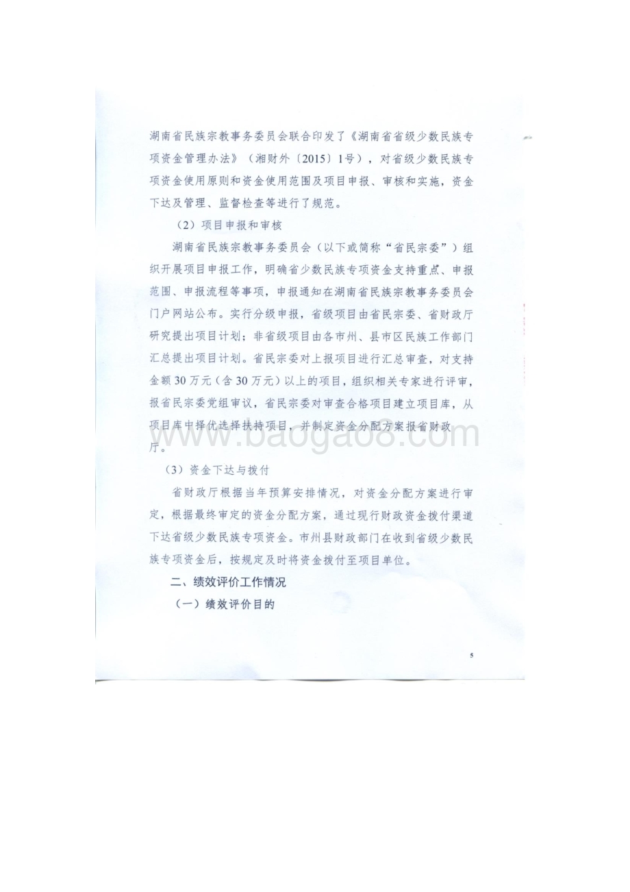 2016年少数民族工作专项绩效评价报告（湖南）.pdf_第5页