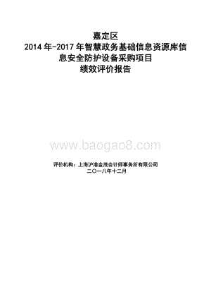 2014 年-2017年智慧政务基础信息资源库信息安全防护设备采购项目绩效评价报告.pdf
