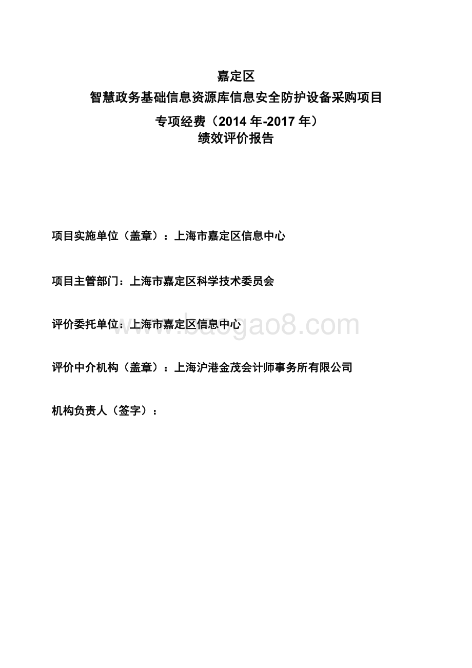 2014 年-2017年智慧政务基础信息资源库信息安全防护设备采购项目绩效评价报告.pdf_第2页