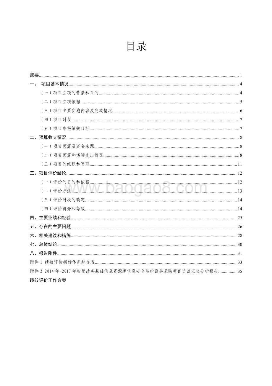 2014 年-2017年智慧政务基础信息资源库信息安全防护设备采购项目绩效评价报告.pdf_第3页