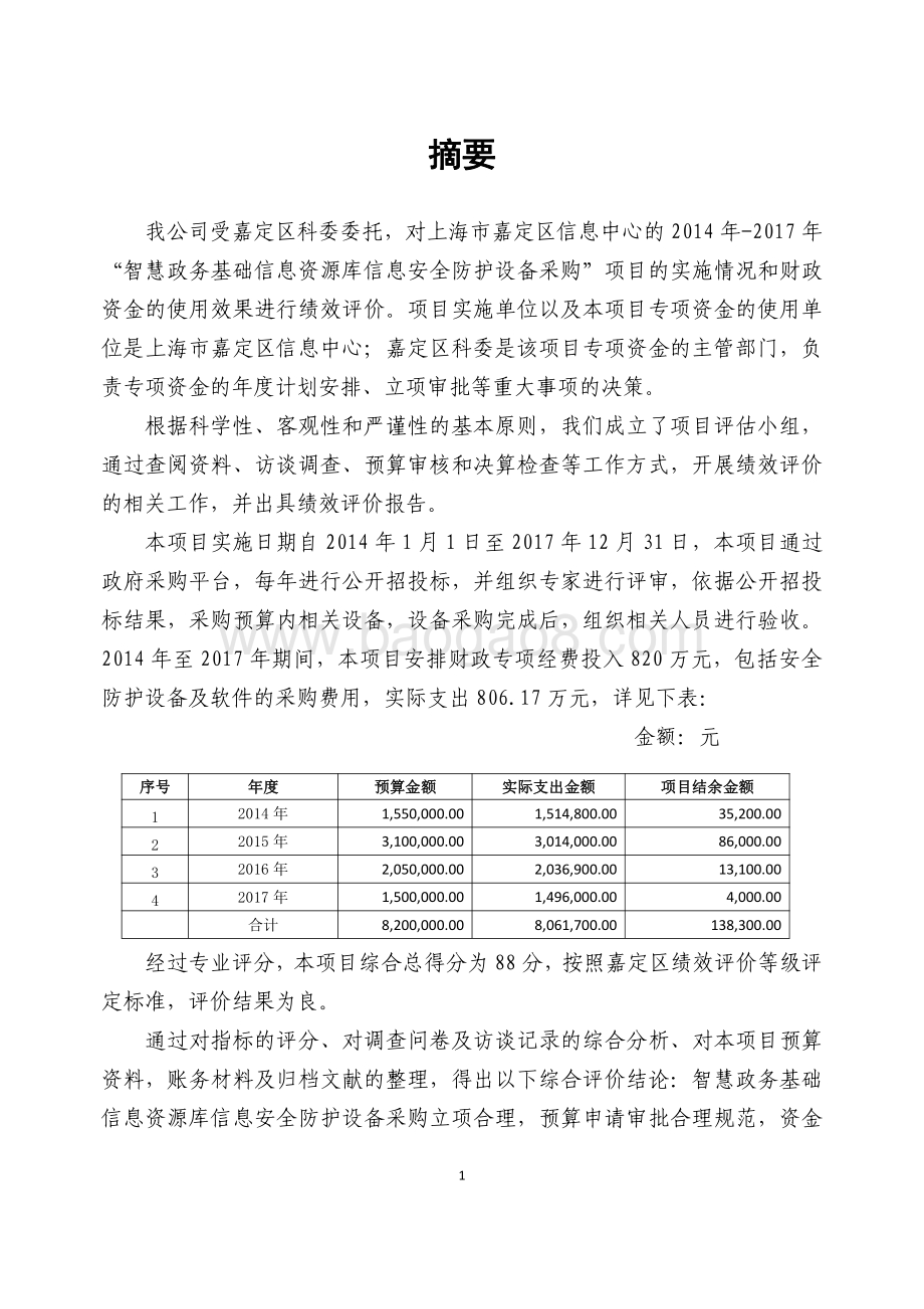 2014 年-2017年智慧政务基础信息资源库信息安全防护设备采购项目绩效评价报告.pdf_第4页