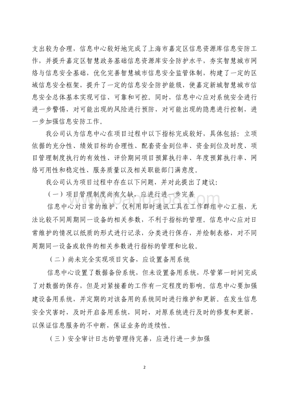 2014 年-2017年智慧政务基础信息资源库信息安全防护设备采购项目绩效评价报告.pdf_第5页