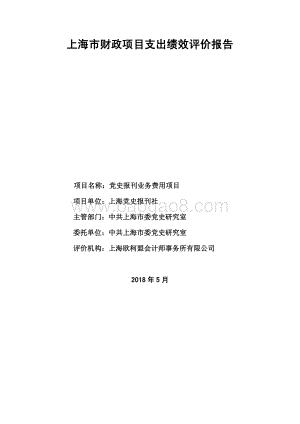 （费用）党史报刊业务费用项目支出绩效评价报告.pdf