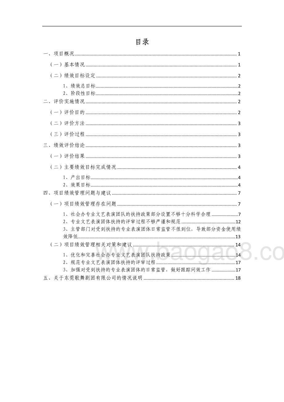 2012-2013年度东莞市专业文艺表演团队扶持资金支出项目第三方重点绩效评价报告.pdf_第2页