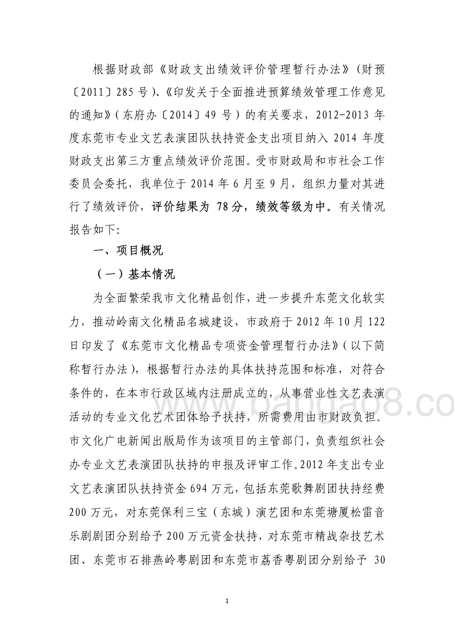 2012-2013年度东莞市专业文艺表演团队扶持资金支出项目第三方重点绩效评价报告.pdf_第3页