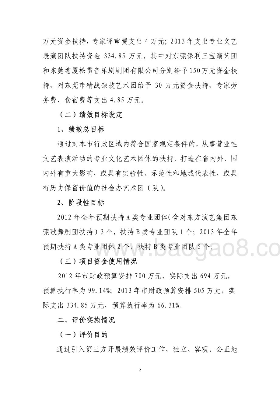 2012-2013年度东莞市专业文艺表演团队扶持资金支出项目第三方重点绩效评价报告.pdf_第4页