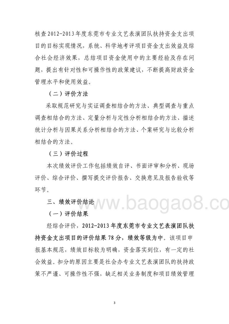 2012-2013年度东莞市专业文艺表演团队扶持资金支出项目第三方重点绩效评价报告.pdf_第5页
