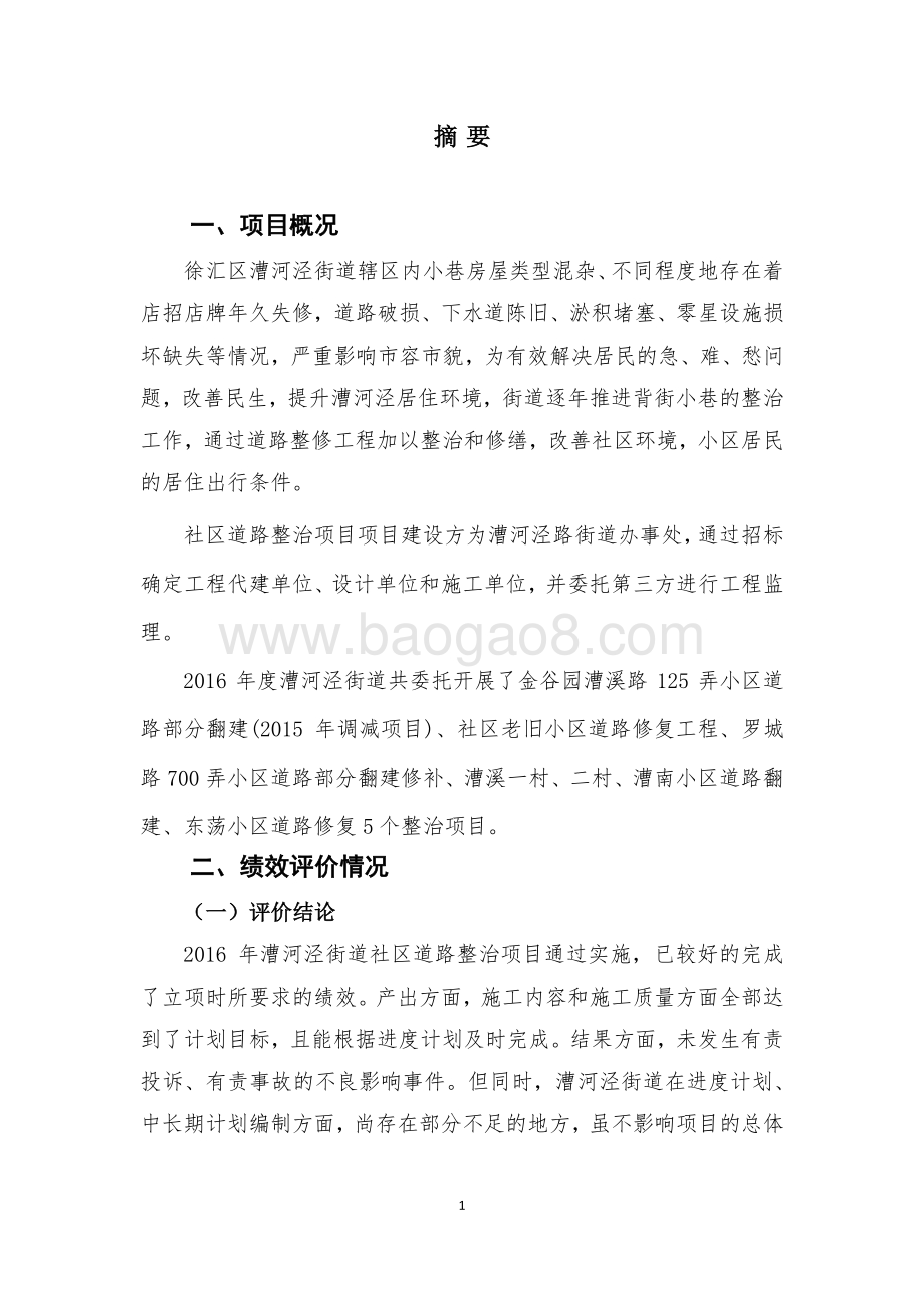 2016 年漕河泾街道社区道路整治项目绩效评价.pdf_第5页