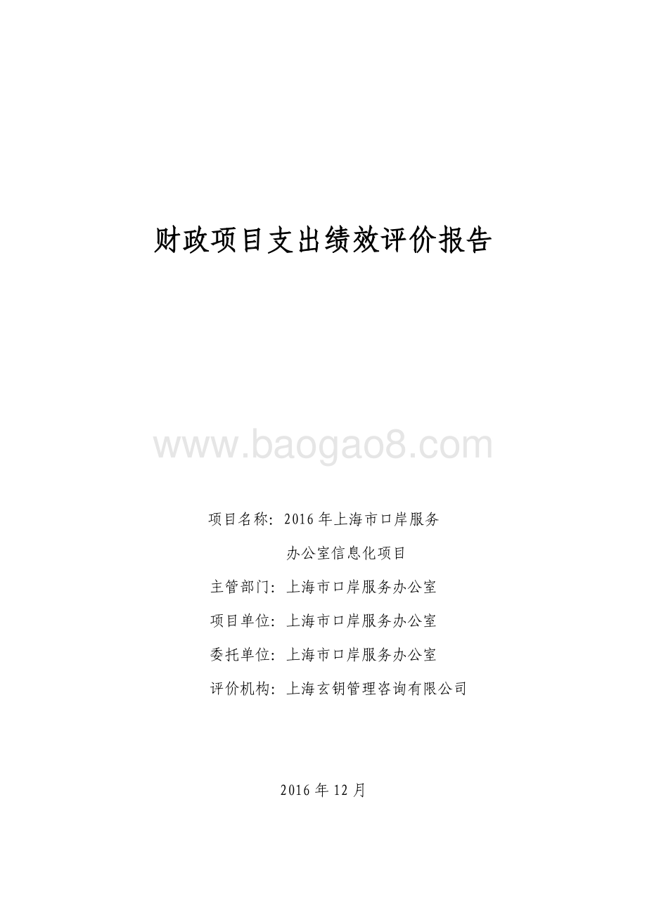 2016 年上海市口岸服务办公室信息化项目绩效评价报告.pdf_第1页