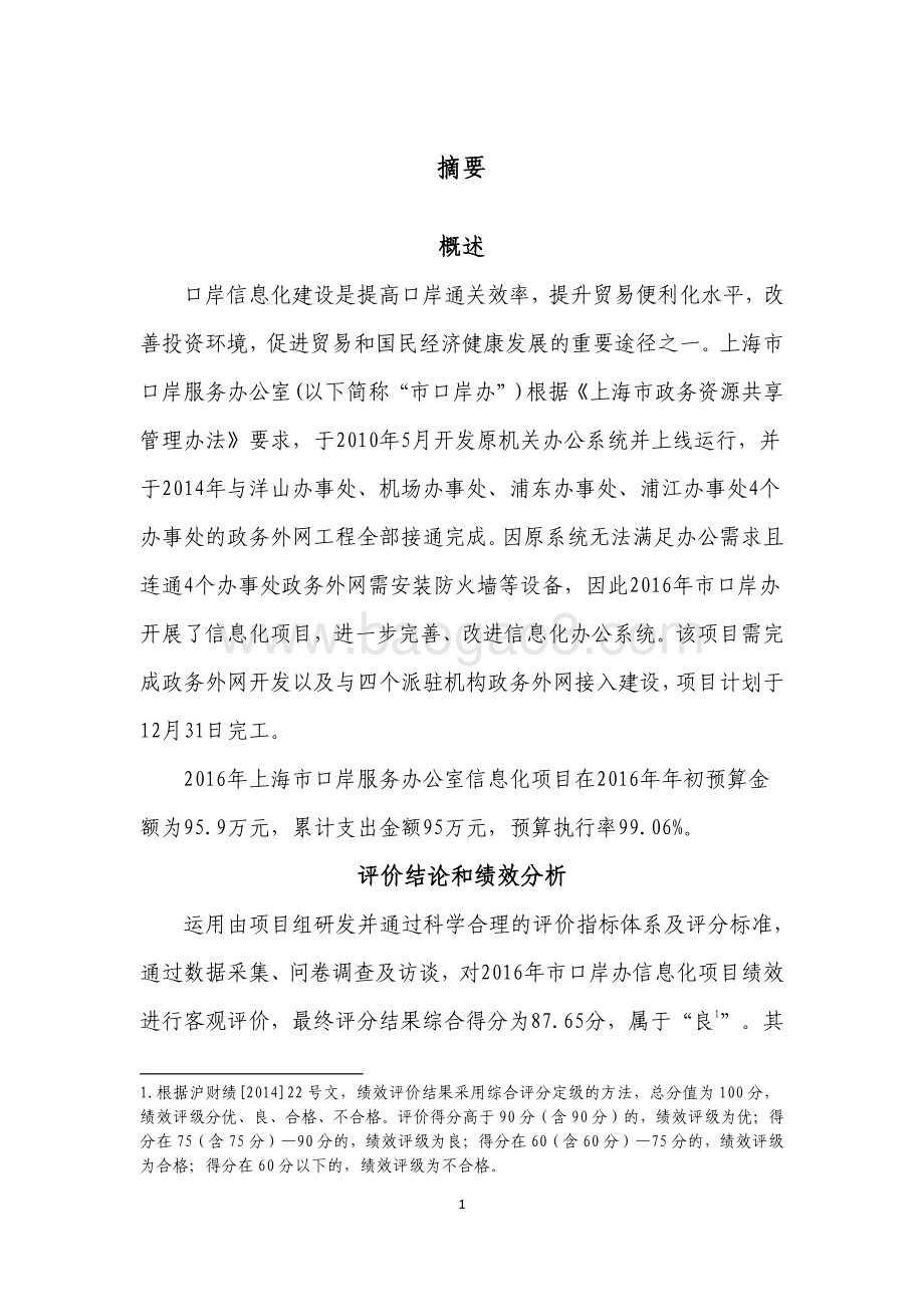 2016 年上海市口岸服务办公室信息化项目绩效评价报告.pdf_第5页