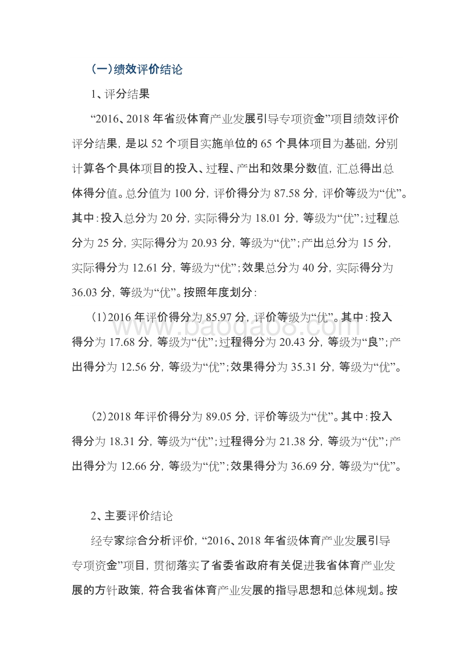 2016、2018年省级体育产业发展引导专项资金绩效评价报告.docx_第2页
