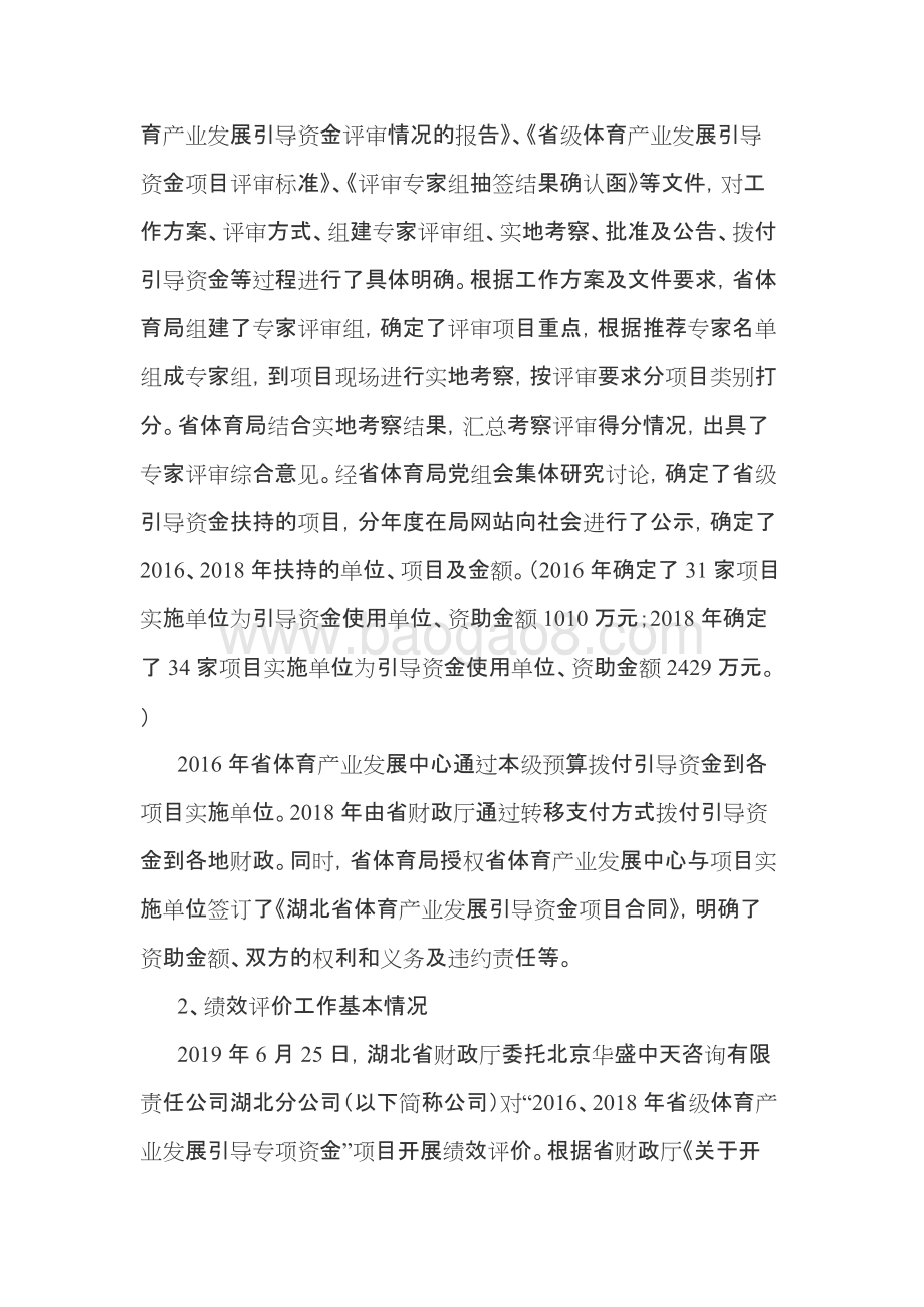 2016、2018年省级体育产业发展引导专项资金绩效评价报告.docx_第5页