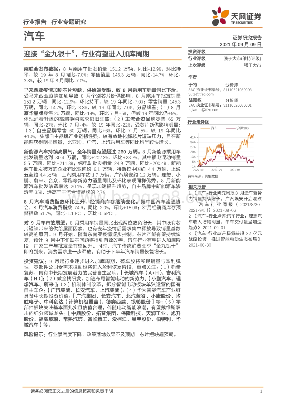 汽车行业专题研究：迎接“金九银十”行业有望进入加库周期.pdf_第1页