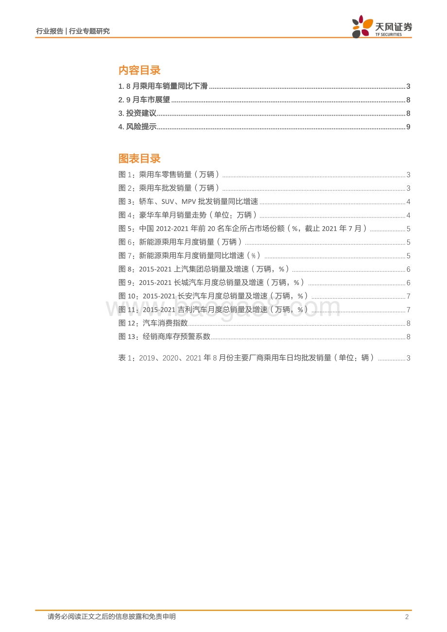 汽车行业专题研究：迎接“金九银十”行业有望进入加库周期.pdf_第2页