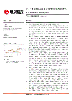 汽车行业深度报告：2021年中报总结.pdf