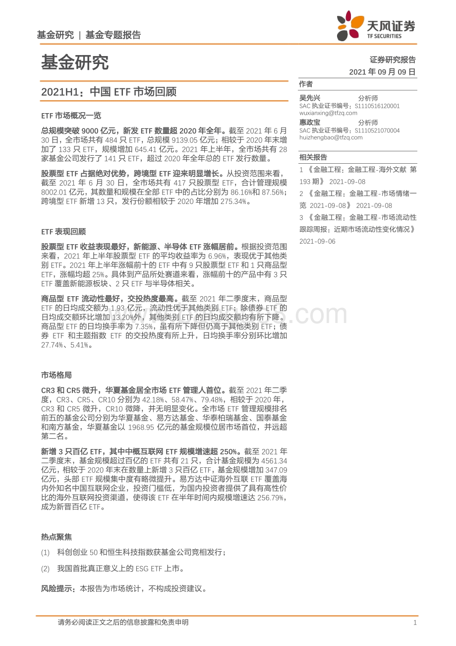 2021年H1中国ETF市场回顾.pdf_第1页