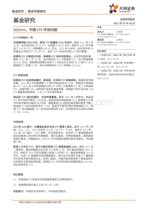 2021年H1中国ETF市场回顾.pdf