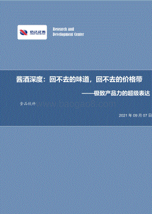 酱酒深度：回不去的味道回不去的价格带.pdf