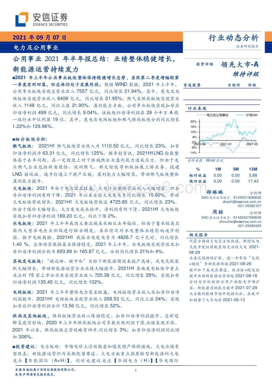 公用事业2021年半年报总结.pdf_第1页