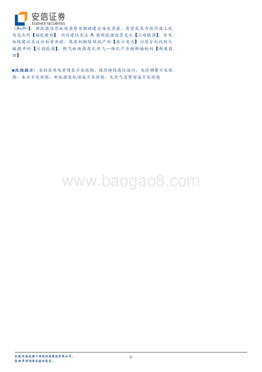 公用事业2021年半年报总结.pdf_第2页