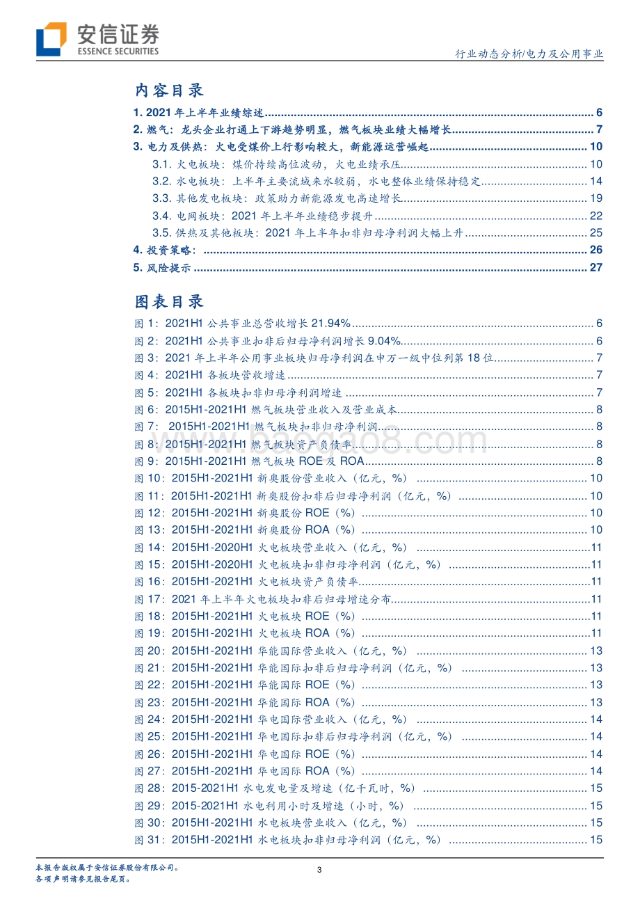 公用事业2021年半年报总结.pdf_第3页
